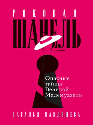 cover image of Роковая Шанель. Опасные тайны Великой Мадемуазель